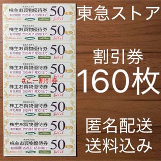 25/11/30 東急ストア 株主優待券 匿名配送 プレッセ フードステーション(ショッピング)