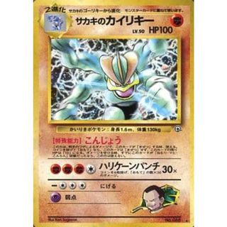 サカキのカイリキーLV.50 ★ [旧裏面] No.068 闇からの挑戦 傷有り ポケモンカード ポケカ(シングルカード)