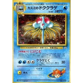 カスミのドククラゲ LV.30 ★ [旧裏面] No.073 リーダーズスタジアム 傷有り ポケモンカード ポケカ(シングルカード)