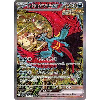 トドロクツキex SAR [テラスタルフェスex] SV8a 218/187 傷有り ポケモンカード ポケカ(シングルカード)