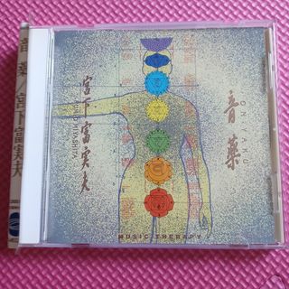 音薬 NO―YAKU 宮下富実夫