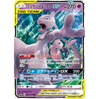ミュウツー＆ミュウGX RR [タッグオールスターズ] SM12a 052/173 ポケモンカード ポケカ