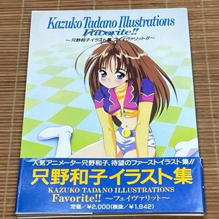 只野和子 イラスト集 フェイヴァリット!! Favorite!! 初版　帯付き(イラスト集/原画集)