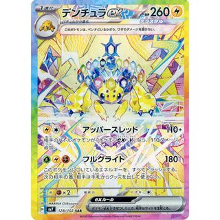 デンチュラex SAR [ステラミラクル] SV7 128/102 ポケモンカード ポケカ(シングルカード)