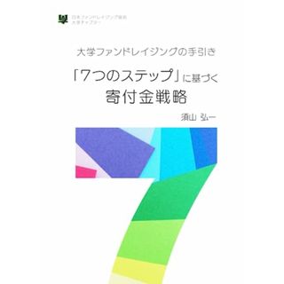 大学ファンドレイジングの手引き　: 「7つのステップ」に基づく寄付金戦略／須山弘一(ビジネス/経済)