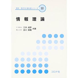 情報理論 (電気・電子系教科書シリーズ 22)／三木 成彦、吉川 英機(科学/技術)