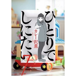 ひとりでしにたい(7) (モーニング KC)／カレー沢 薫、ドネリー美咲(その他)