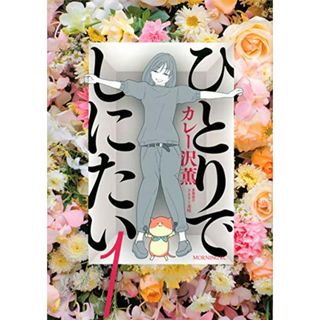 ひとりでしにたい(1) (モーニングKC)／カレー沢 薫、ドネリー美咲(その他)