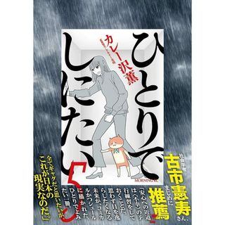 ひとりでしにたい(5) (モーニングKC)／カレー沢 薫、ドネリー美咲(その他)