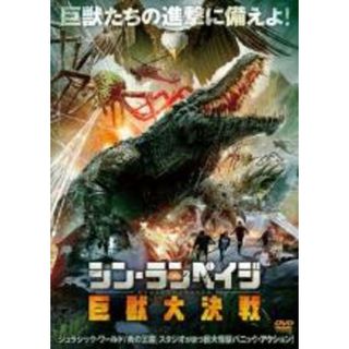 【中古】DVD▼シン・ランペイジ 巨獣大決戦 字幕のみ レンタル落ち(外国映画)