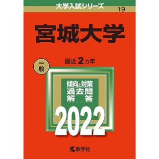 宮城大学 ２０２２/教学社/教学社編集部（単行本）(語学/参考書)
