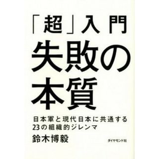 「超」入門失敗の本質 日本軍と現代日本に共通する２３の組織的ジレンマ  /ダイヤモンド社/鈴木博毅（単行本）(ビジネス/経済)