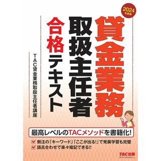 貸金業務取扱主任者合格テキスト ２０２４年度版/ＴＡＣ/ＴＡＣ株式会社（貸金業務取扱主任者講座）（単行本）