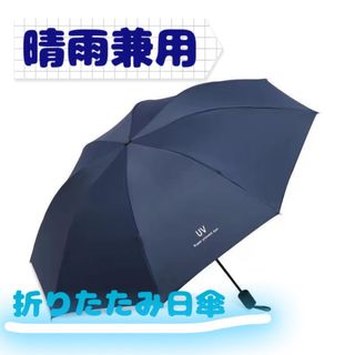 【未使用】 折りたたみ日傘 折りたたみ傘 晴雨兼用 手動開閉雨具　ネイビー(傘)