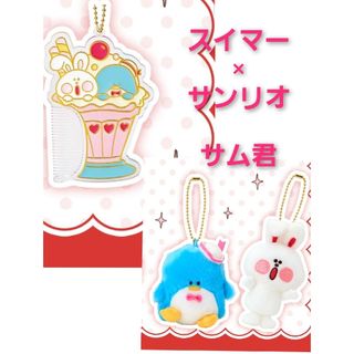 サンリオ(サンリオ)のSWIMMER×サンリオキャラクターズ マスコットホルダーセット　(キーホルダー)