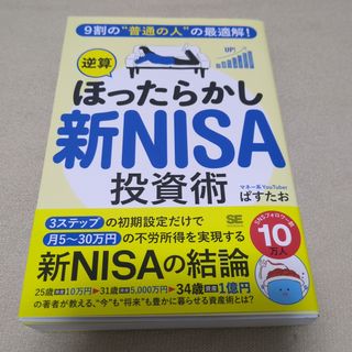翔泳社 - ９割の“普通の人”の最適解！「逆算ほったらかし」新ＮＩＳＡ投資術