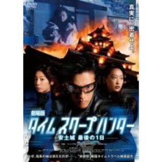 【中古】DVD▼劇場版 タイム スクープ ハンター 安土城 最後の1日 レンタル落ち(日本映画)