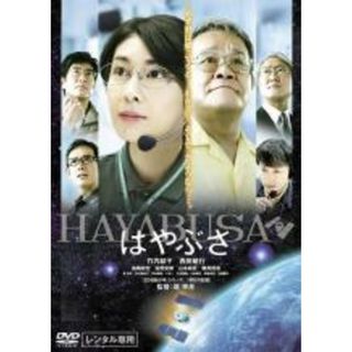 【中古】DVD▼はやぶさ HAYABUSA レンタル落ち(日本映画)