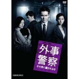 【中古】DVD▼外事警察 その男に騙されるな レンタル落ち(日本映画)