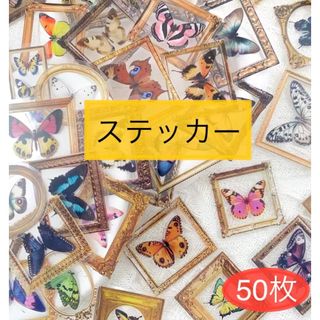 ステッカー 蝶々 アンティークフレーム コラージュ素材 額縁 ダイカット(シール)