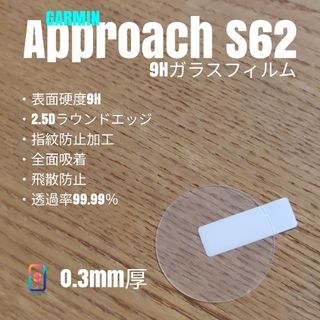GARMIN ガーミン approach S62【9Hガラスフィルム】む(腕時計(デジタル))