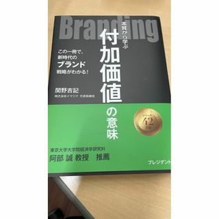 書籍　本質から学ぶ 付加価値の意味 Branding　関野吉記