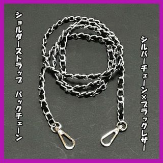 特価！肩紐　ショルダーストラップ ブラックレザー バッグチェーン　シルバー(各種パーツ)