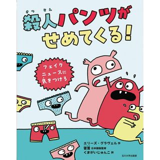 殺人パンツがせめてくる！ フェイクニュースに気をつけろ/玉川大学出版部/エリーズ・グラヴェル（ハードカバー）(絵本/児童書)