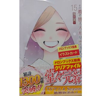 SQUARE ENIX - その着せ替え人形は恋をする　15巻