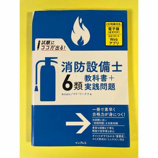 試験にココが出る！消防設備士６類教科書＋実践問題Fb(科学/技術)