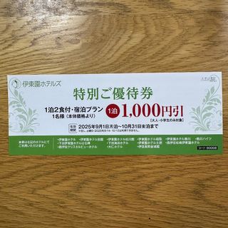 1枚◆1000円引◆伊東園ホテルズ◆宿泊割引券◆25/9/1泊~10/31泊迄(宿泊券)