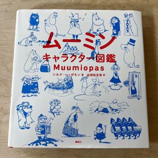 コウダンシャ(講談社)の【新品】ムーミンキャラクター図鑑(絵本/児童書)