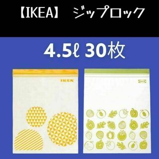 30枚（4.5ℓ）【IKEA】イケア　ジップロック フリーザーバッグ(収納/キッチン雑貨)