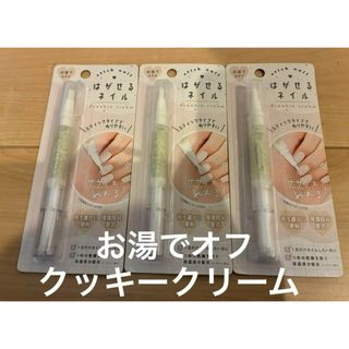 はがせるネイル 3本セット　クッキークリーム　簡単　お湯でオフ　新品　お手軽(ネイル用品)