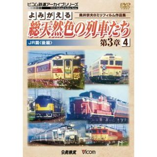 ＤＶＤ＞よみがえる総天然色の列車たち 奥井宗夫８ミリフィルム作品集　ＪＲ篇＜後編＞ 第３章　４/ビコム（単行本）