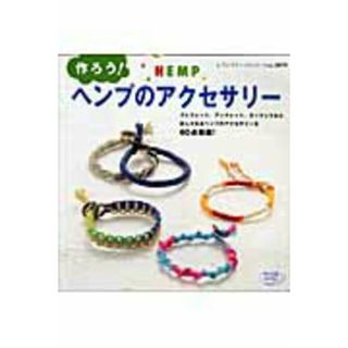 作ろう！ヘンプのアクセサリ-/ブティック社（ムック）(住まい/暮らし/子育て)