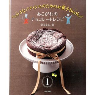 小さなパティシエのためのお菓子Ｂｏｏｋ １巻/教育画劇/松本美佐（大型本）(絵本/児童書)