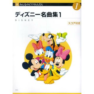 ディズニ-名曲集 スコア付き １ 第４版/ヤマハミュ-ジックパブリッシング/佐藤暢宏（大型本）(アート/エンタメ)