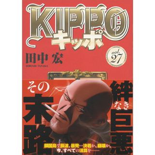 ＫＩＰＰＯ ２７/少年画報社/田中宏（漫画家）（コミック）(その他)