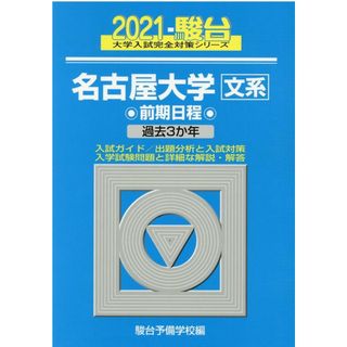 名古屋大学〈文系〉前期日程 過去３か年 ２０２１/駿台文庫/駿台予備学校（単行本）(語学/参考書)