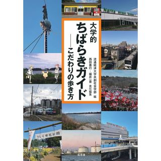大学的ちばらきガイド こだわりの歩き方/昭和堂（京都）/流通経済大学共創社会学部（単行本）(地図/旅行ガイド)