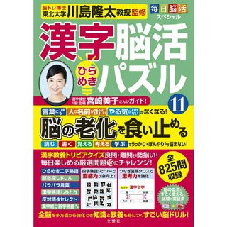 毎日脳活スペシャル　漢字脳活ひらめきパズル １１/文響社/川島隆太（単行本）