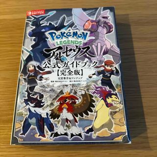 Ｐｏｋｅｍｏｎ　ＬＥＧＥＮＤＳアルセウス公式ガイドブック【完全版】