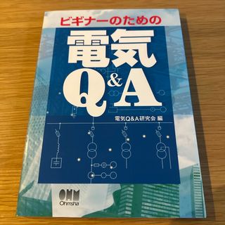 ビギナ－のための電気Ｑ＆Ａ