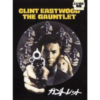 【中古】DVD▼ガントレット レンタル落ち(外国映画)