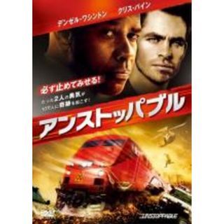 【中古】DVD▼アンストッパブル レンタル落ち(外国映画)