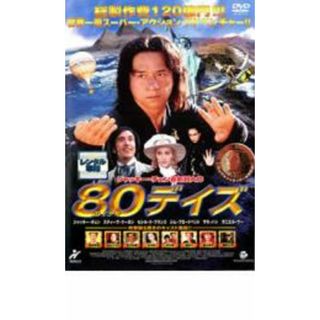 【中古】DVD▼80デイズ レンタル落ち(外国映画)