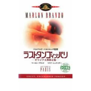 【中古】DVD▼ラストタンゴ・イン・パリ オリジナル無修正版 字幕のみ レンタル落ち(外国映画)