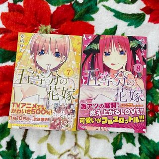 五等分の花嫁 7.8巻セット 帯付き