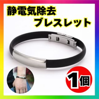静電気除去 ブレスレット 男女兼用 スタイリッシュ デザイン(ブレスレット)